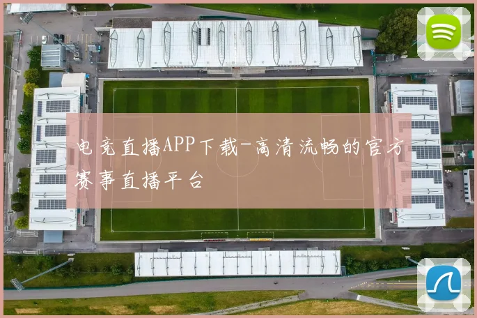 电竞直播APP下载-高清流畅的官方赛事直播平台