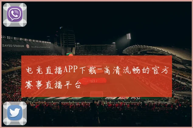 电竞直播APP下载-高清流畅的官方赛事直播平台