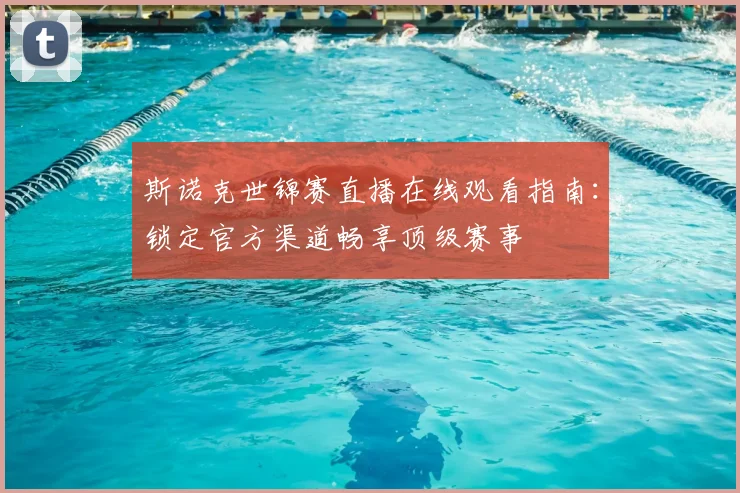 斯诺克世锦赛直播在线观看指南:锁定官方渠道畅享顶级赛事
