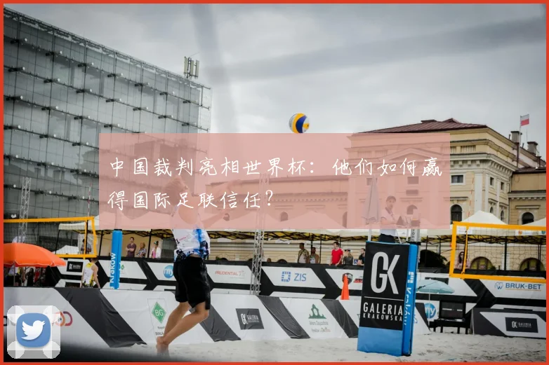 中国裁判亮相世界杯：他们如何赢得国际足联信任？