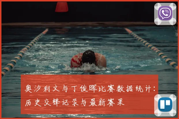 奥沙利文与丁俊晖比赛数据统计:历史交锋记录与最新赛果