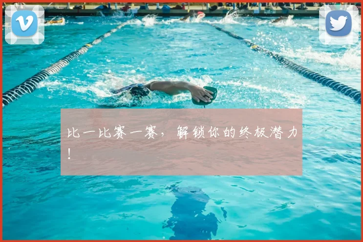 比一比赛一赛，解锁你的终极潜力！