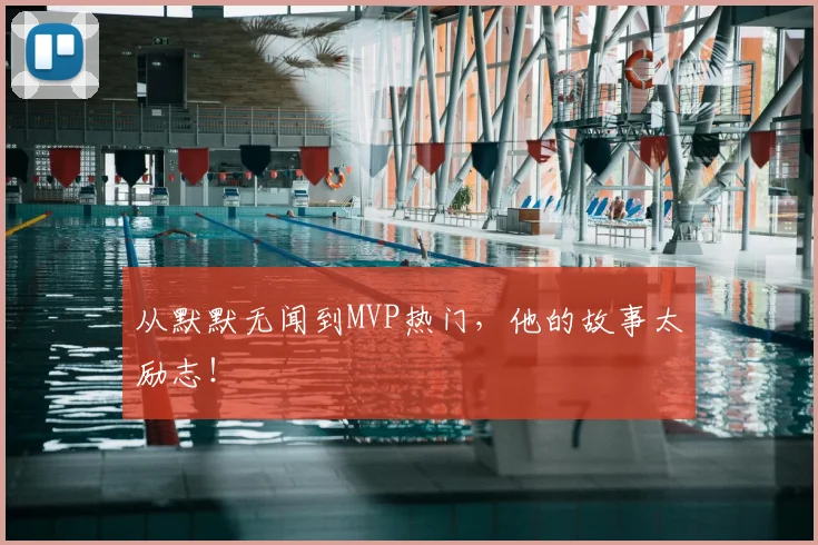 从默默无闻到MVP热门，他的故事太励志！