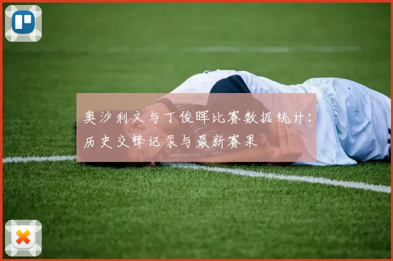 奥沙利文与丁俊晖比赛数据统计：历史交锋记录与最新赛果