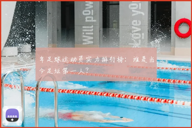 年足球运动员实力排行榜：谁是当今足坛第一人？