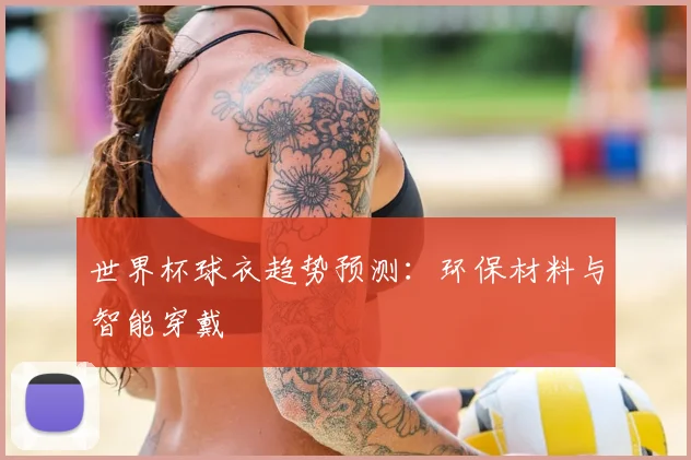 世界杯球衣趋势预测：环保材料与智能穿戴
