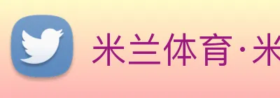 米兰体育·米兰官方端网站 Logo